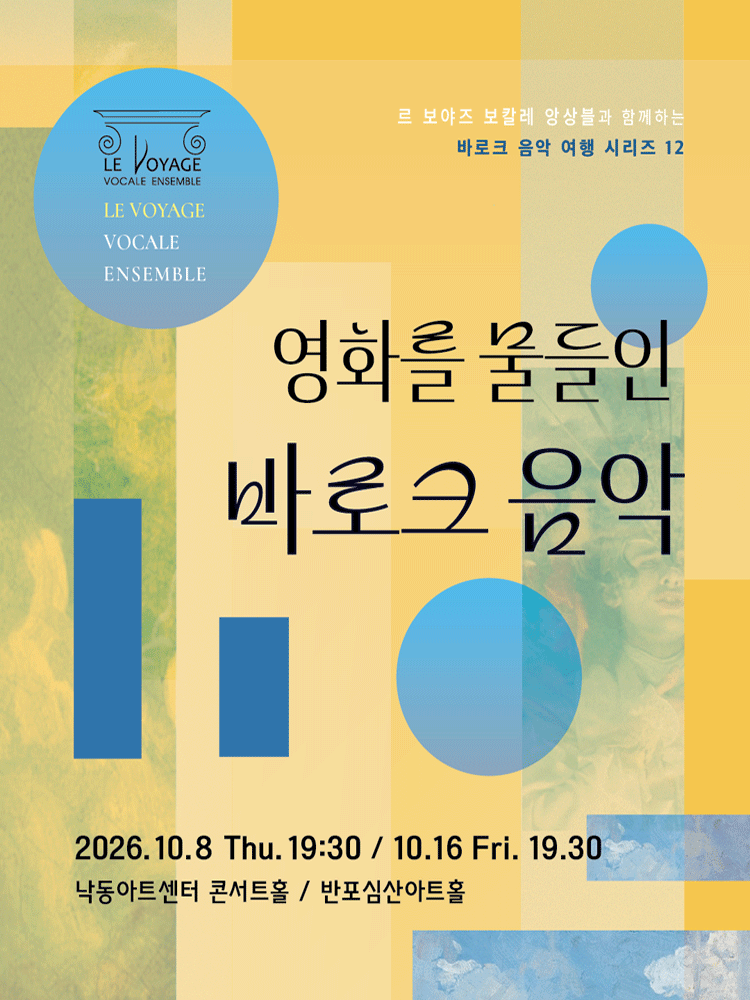 르 보야즈 보칼레 앙상블과 함께하는 바로크 음악 여행 12 - 부산