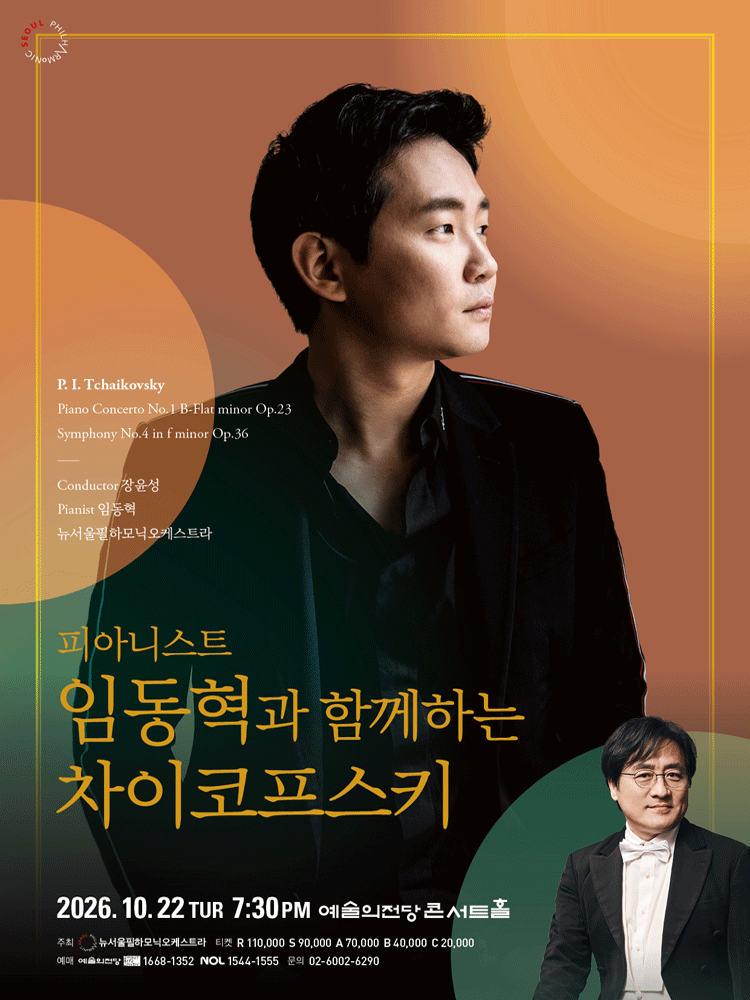 피아니스트 임동혁과 함께하는 차이코프스키