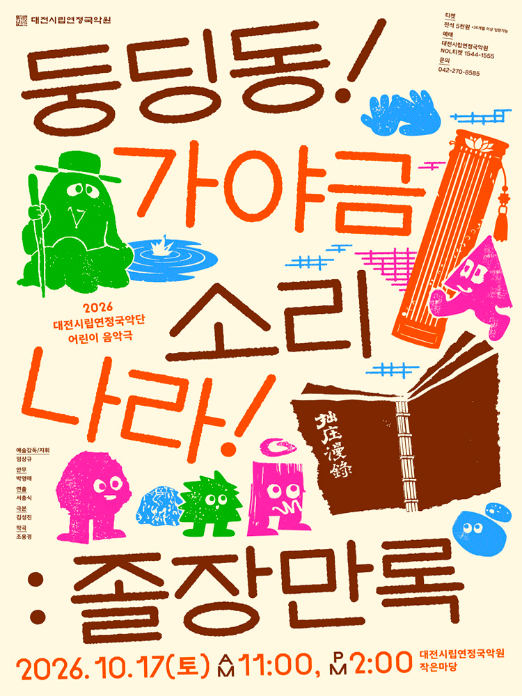 대전시립연정국악단 풍류마당［어린이 음악극］