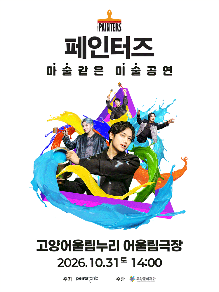 페인터즈 - 고양