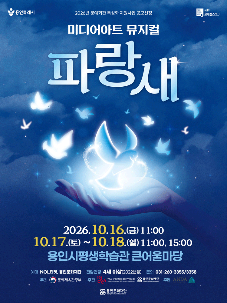 〈미디어아트 뮤지컬 파랑새〉 - 용인