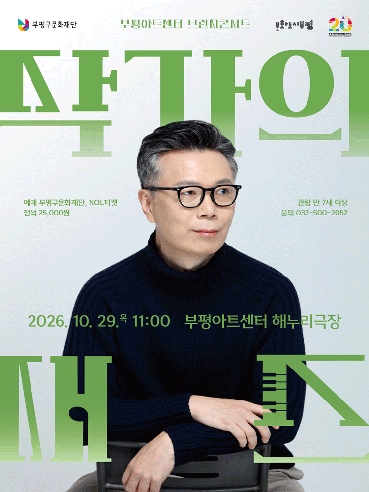 2026 브런치콘서트 〈작가의 재즈〉- 10월 - 부평