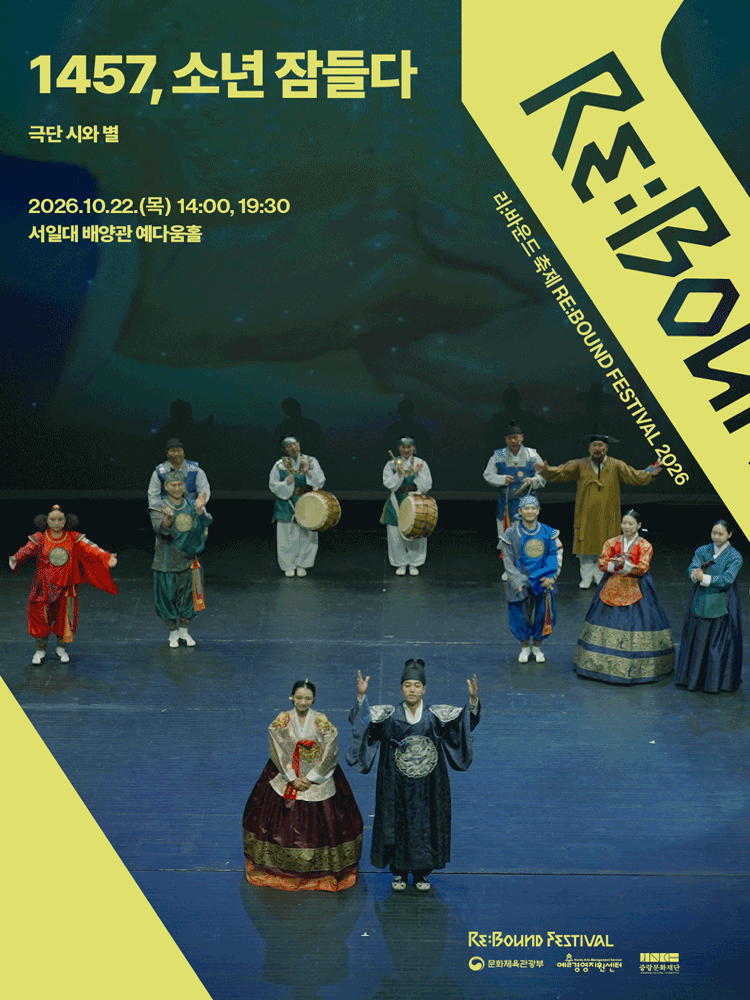 ［2026 리:바운드 축제］1457, 소년 잠들다