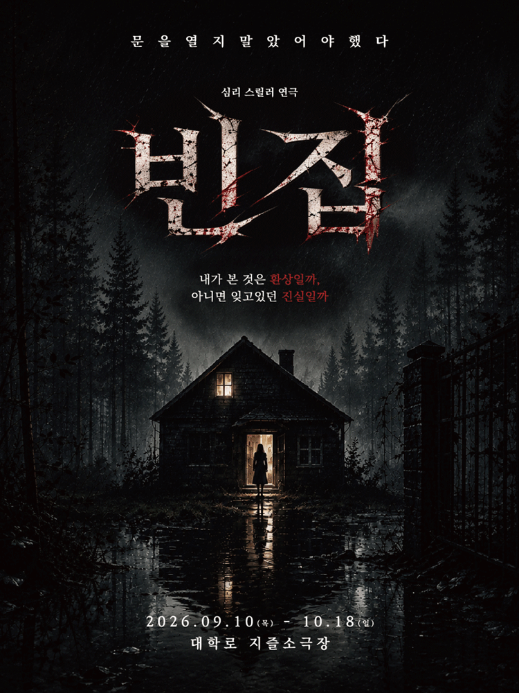 심리스릴러연극 〈빈 집〉