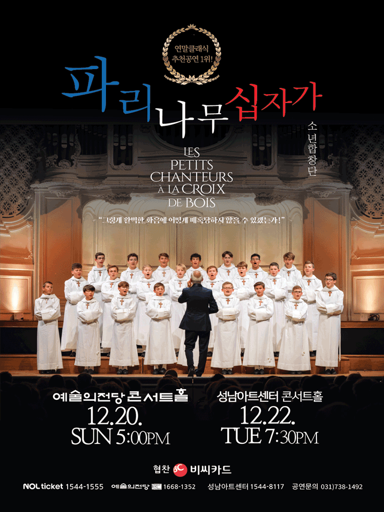 파리나무십자가소년합창단 특별초청 공연