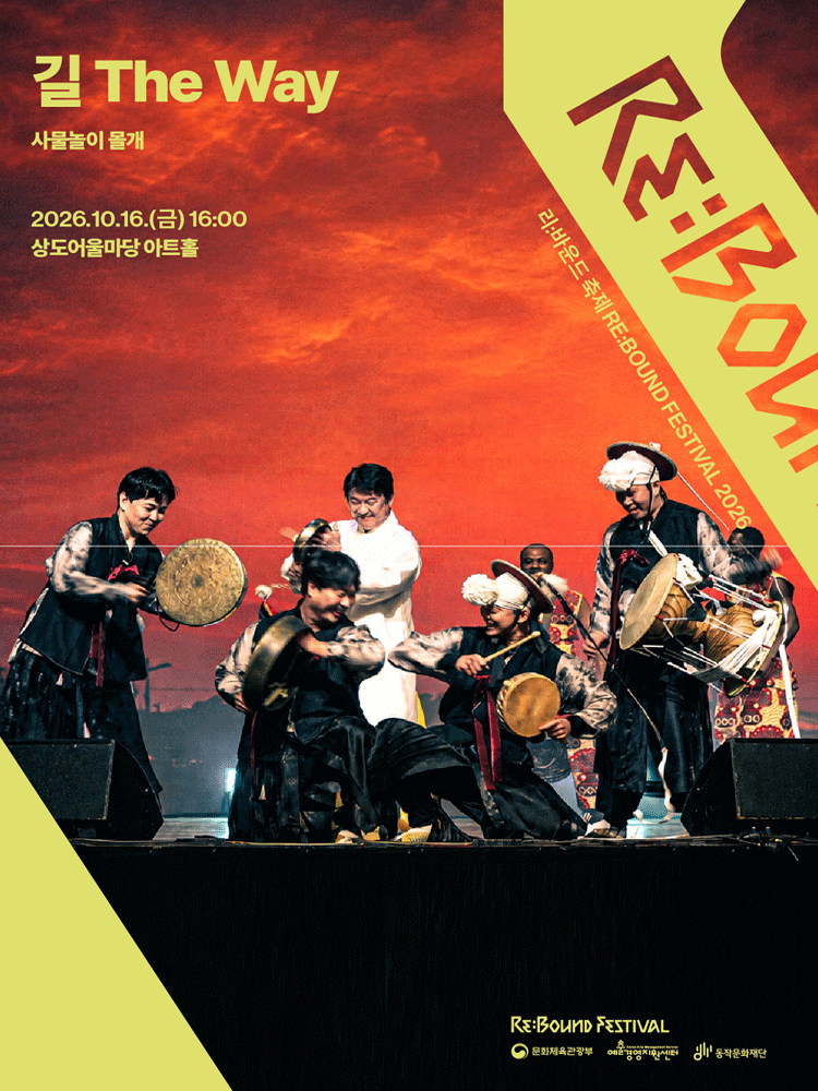 ［2026 리:바운드 축제］길 The Way