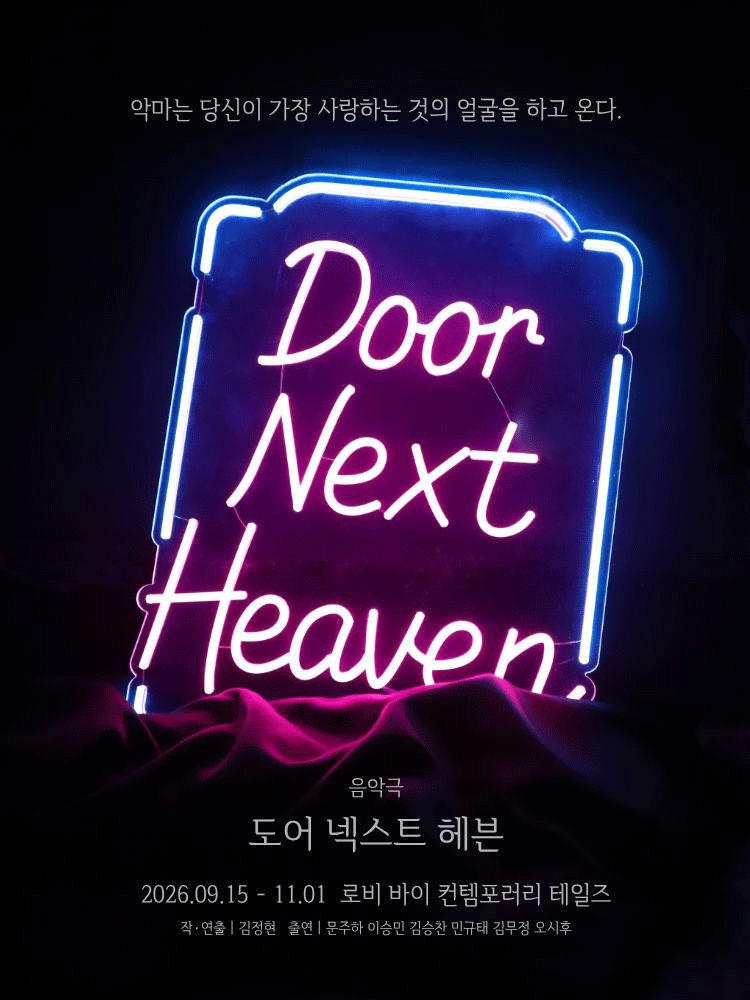 음악극 〈도어 넥스트 헤븐〉