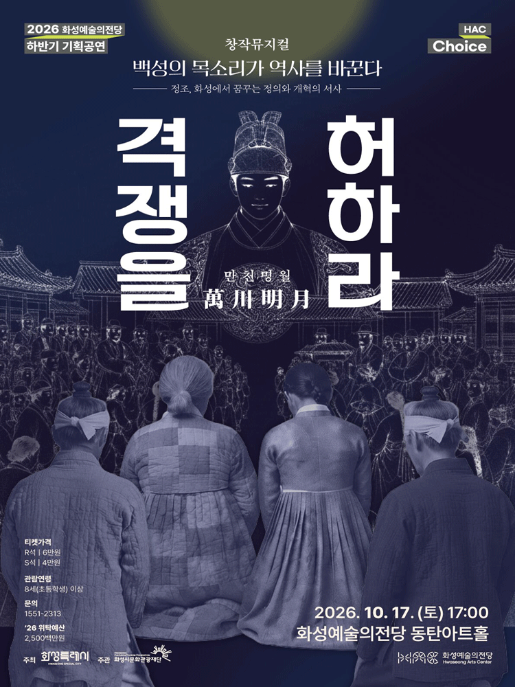 뮤지컬〈만천명월 격쟁을 허하라〉 - 화성