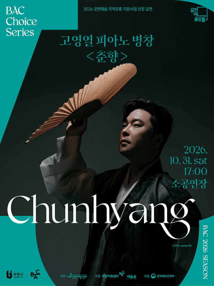 BAC 초이스 : 고영열의 피아노 병창 〈춘향〉