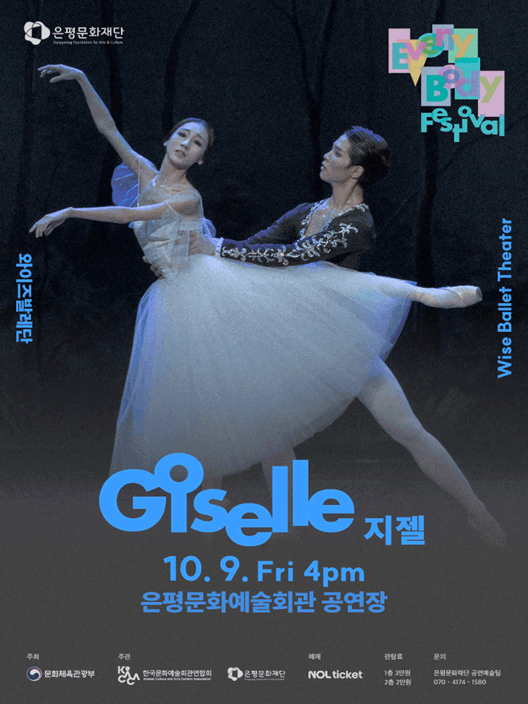 와이즈발레단 〈지젤 GISELLE〉_2026 EEBF