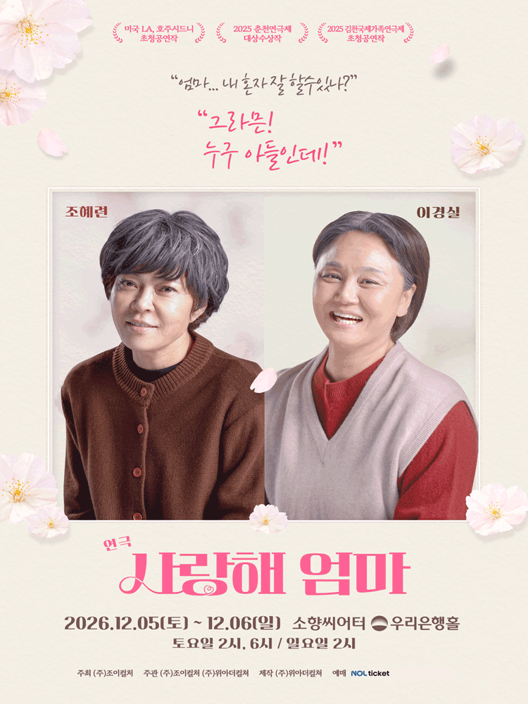 2026 연극 〈사랑해엄마〉 - 부산