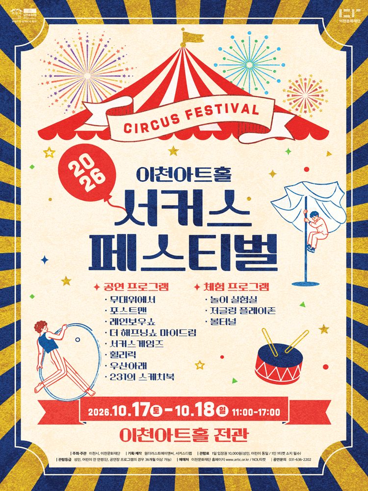 2026 이천아트홀 서커스페스티벌