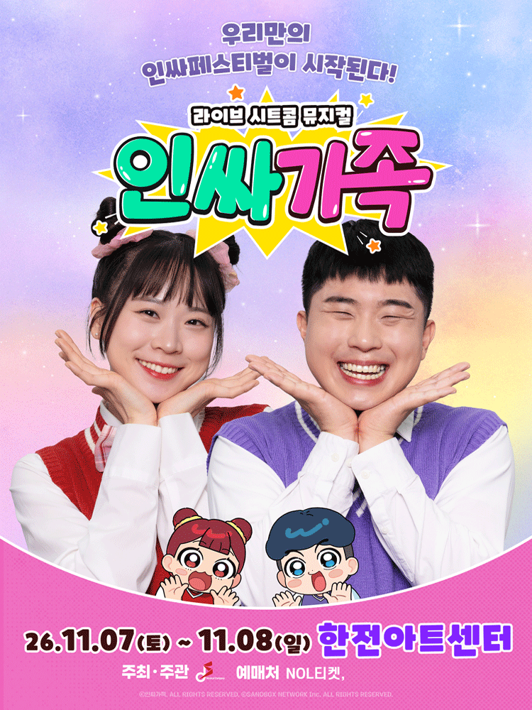 ［서초］ 라이브 시트콤 뮤지컬 〈인싸가족〉