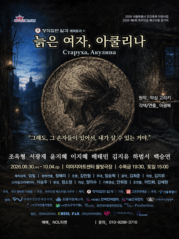 〈늙은 여자, 아쿨리나〉 - 2026 제6회 여주인공 페스티벌 참가작
