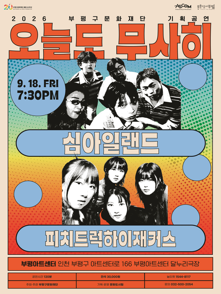 2026 오늘도 무사히 〈 심아일랜드 X 피치트럭하이재커스 〉 - 인천