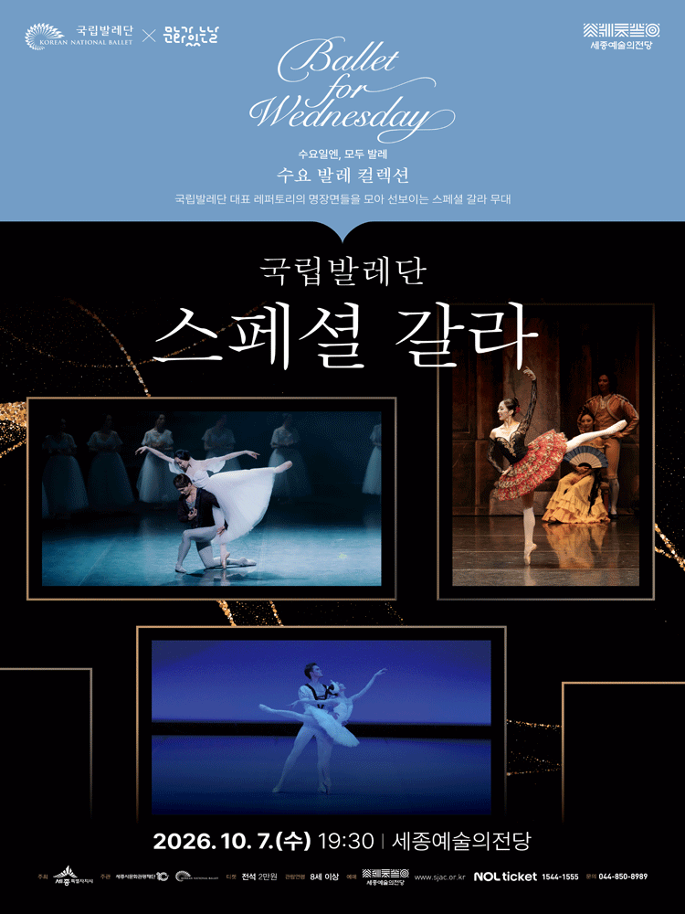 국립발레단 〈스페셜 갈라〉 - 세종시
