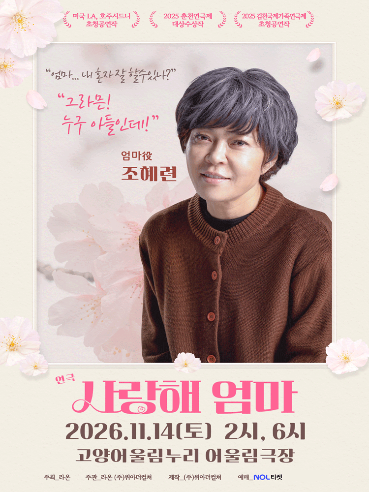 연극 사랑해 엄마(고양)