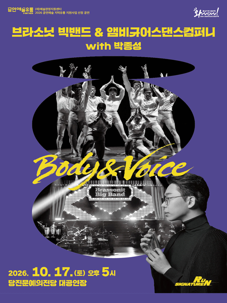 브라소닛 빅밴드와 앰비규어스댄스컴퍼니 ＜Body ＆ Voice＞ - 당진