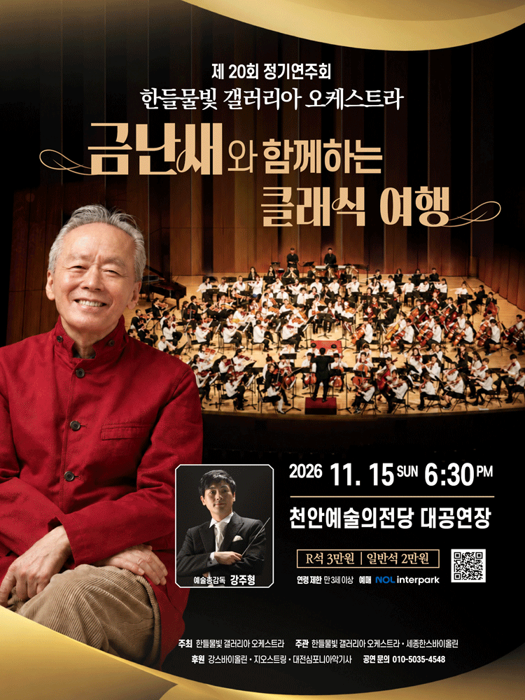 금난새와 함께하는 클래식 여행 - 천안