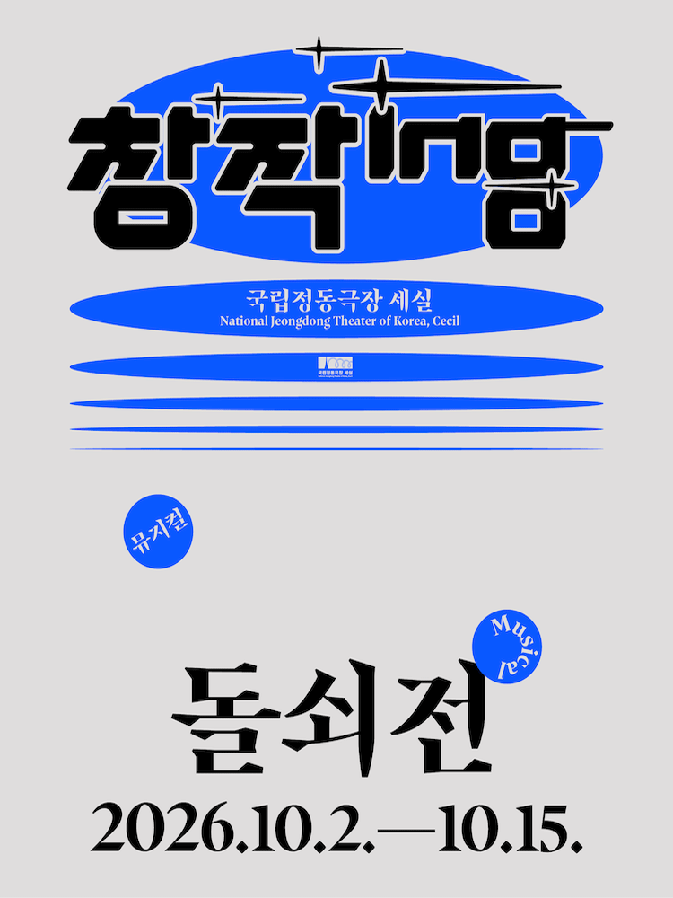 창작ing 뮤지컬 〈돌쇠전〉