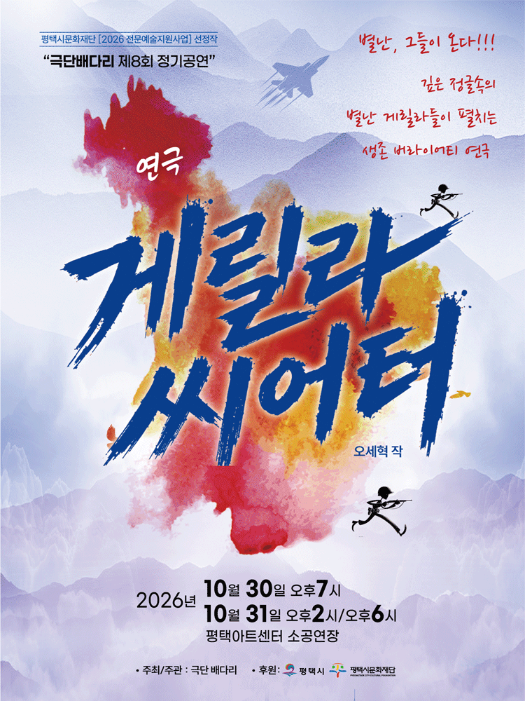 연극 게릴라 씨어터 - 평택 아트센터 소공연장