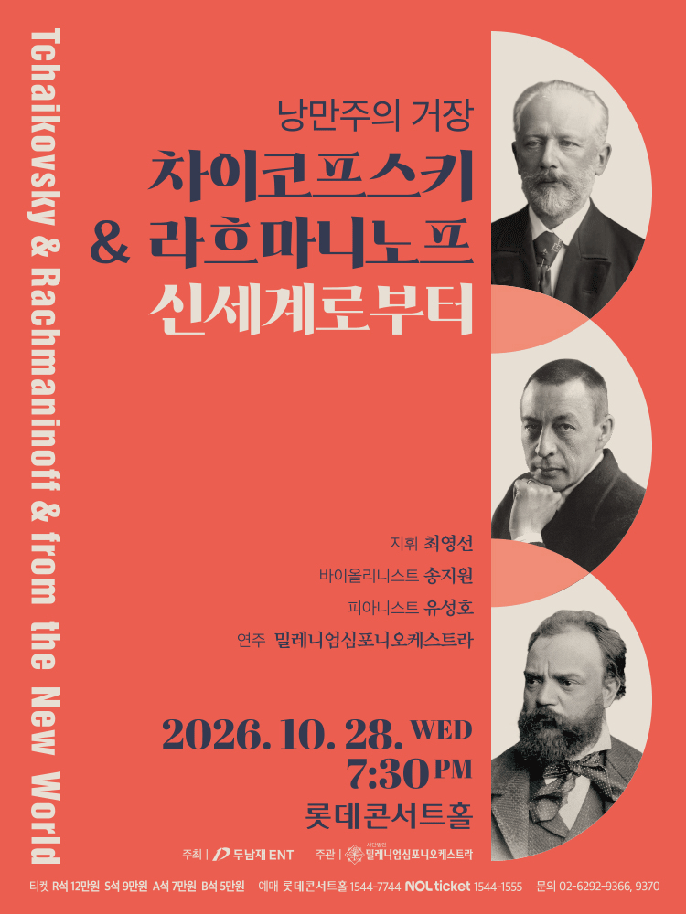 낭만주의 거장 〈차이코프스키 ＆ 라흐마니노프 ＆ 신세계로부터〉