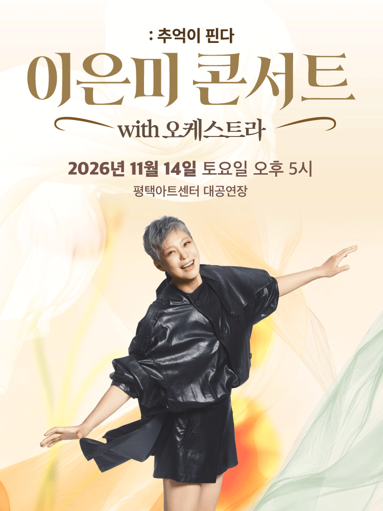 이은미 콘서트 with 오케스트라 : 추억이 핀다 - 평택