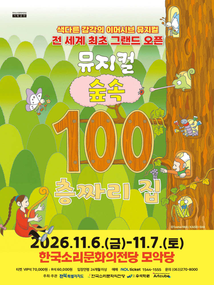 2026 뮤지컬 〈숲속 100층짜리 집〉 - 전주