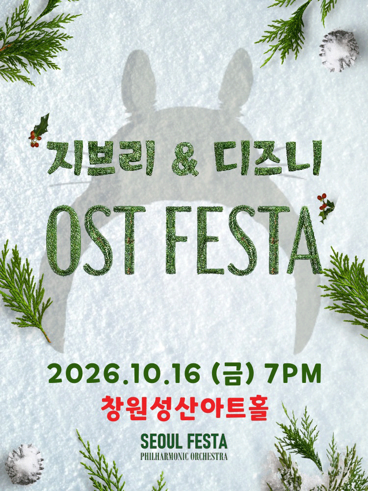지브리＆디즈니 영화음악 FESTA - 창원