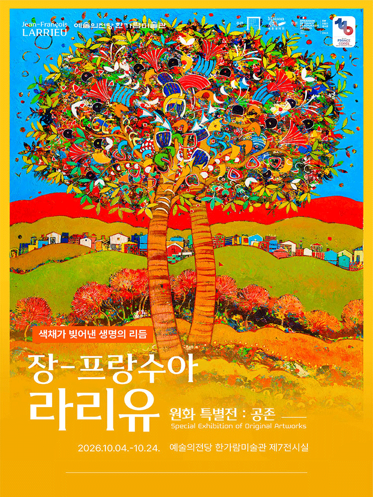 장-프랑수아 라리유 원화 특별전