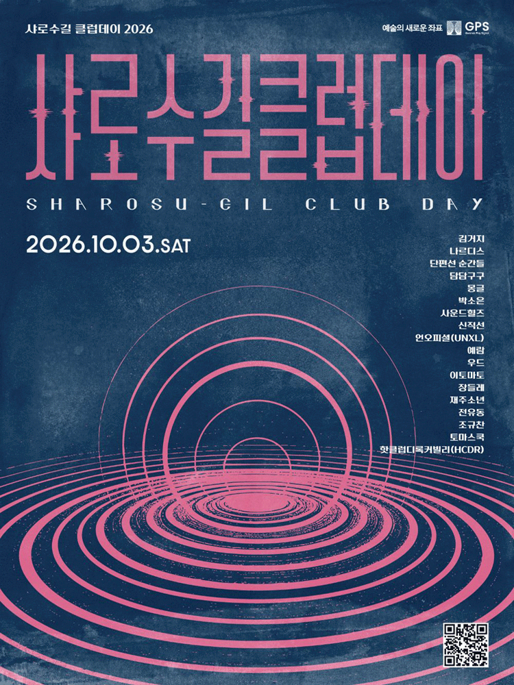 2026 샤로수길 클럽데이