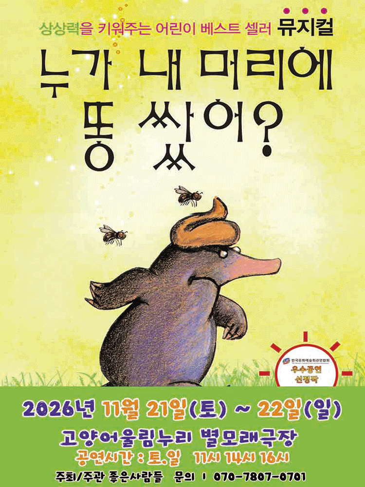 2026 어린이 베스트셀러 뮤지컬 〈누가 내 머리에 똥쌌어？〉 - 고양
