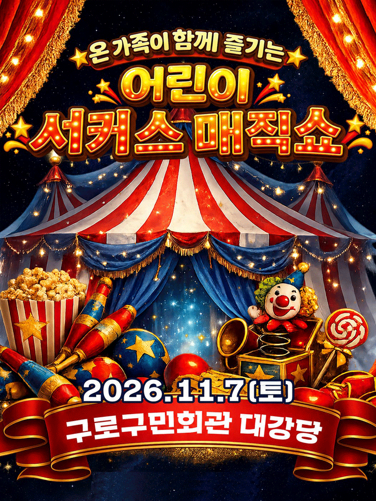 어린이 서커스 매직쇼 - 구로