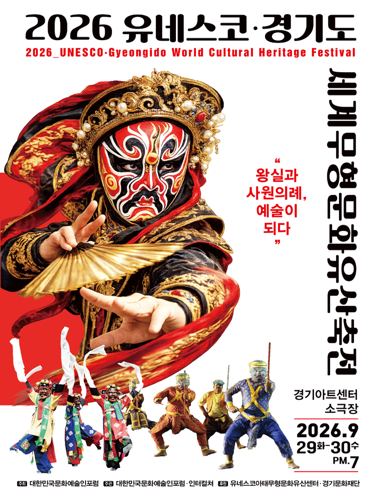 2026 유네스코 · 경기도 세계무형문화유산축전 － 수원