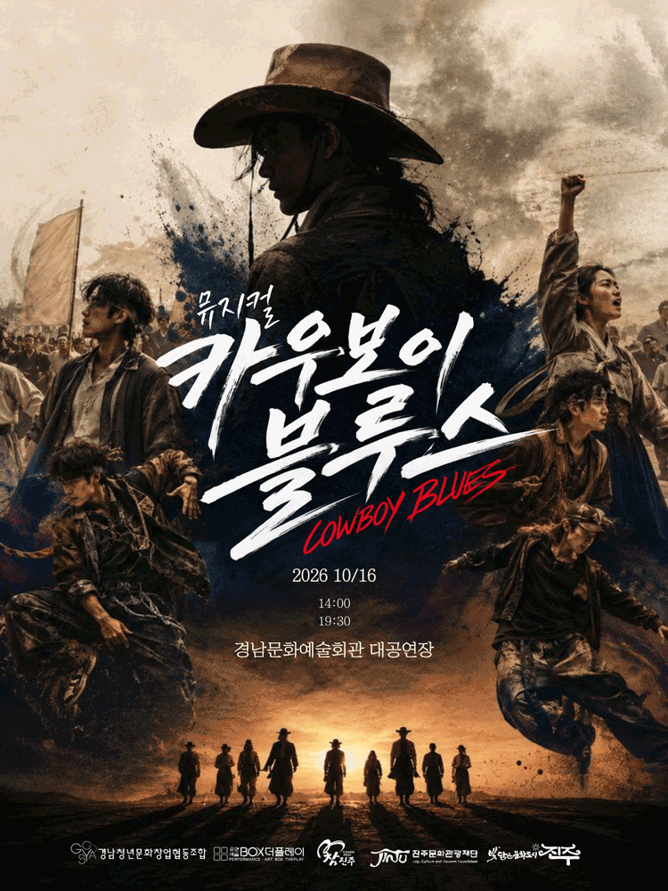 뮤지컬 카우보이 블루스 - 진주