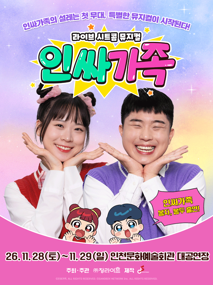 ［인천］ 라이브 시트콤 뮤지컬 〈인싸가족〉