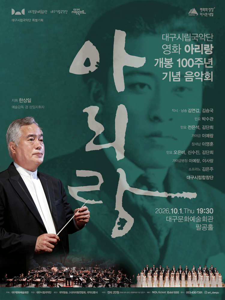 대구시립국악단 특별기획 〈영화 아리랑 개봉 100주년 기념 음악회〉 - 대구