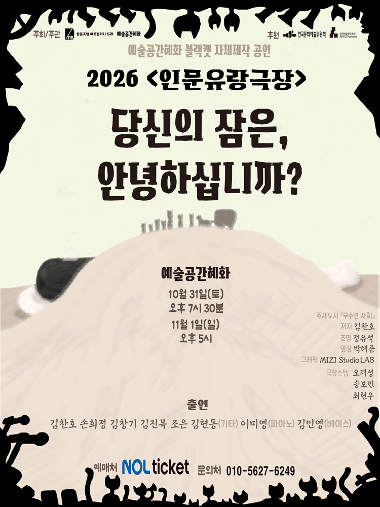 2026 인문유랑극장 〈당신의 잠은, 안녕하십니까？〉