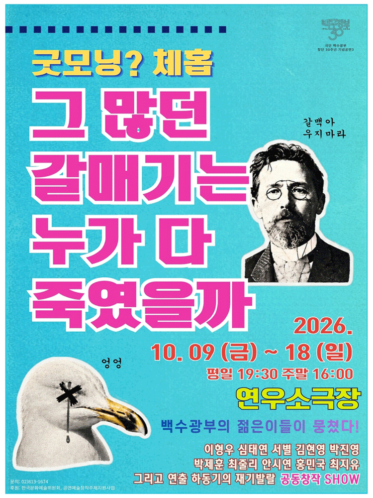 연극 〈굿모닝？ 체홉: 그 많던 갈매기는 누가 다 죽였을까〉
