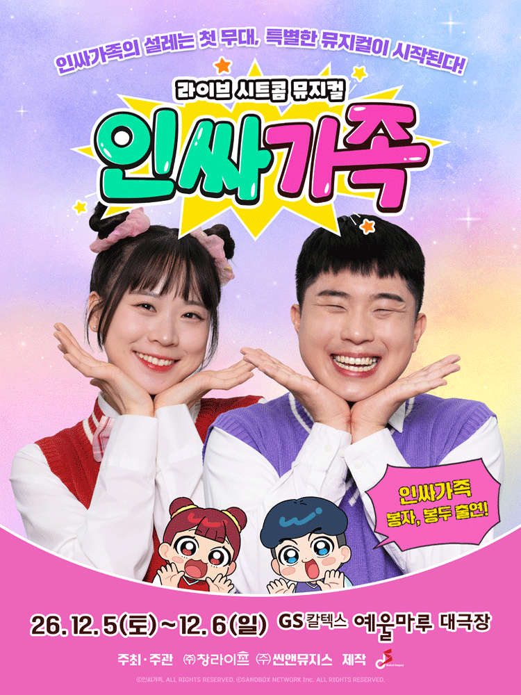 ［여수］ 라이브 시트콤 뮤지컬 〈인싸가족〉