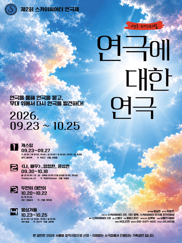 제2회 스카이씨어터페스티벌 - 연극에 의한 연극 〈두만이 태만이〉