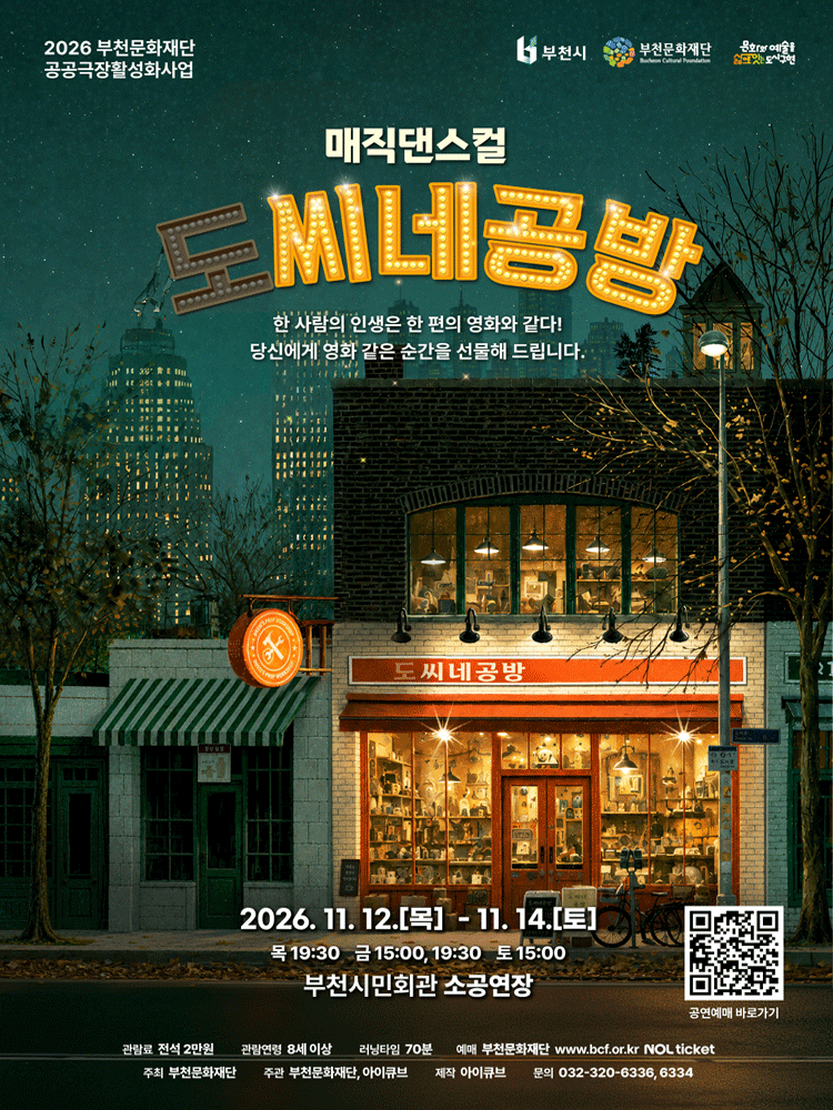 2026 부천문화재단 기획공연 - 매직댄스컬 〈도씨네공방〉
