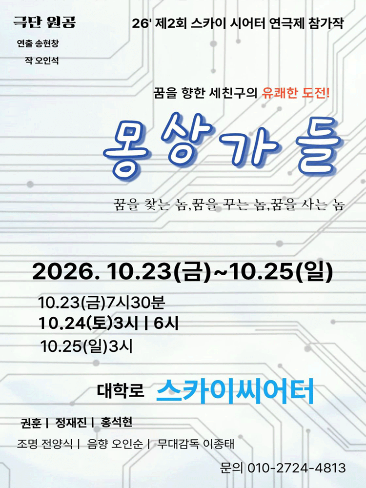 제2회 스카이씨어터페스티벌 - 연극에 의한 연극 〈몽상가들〉