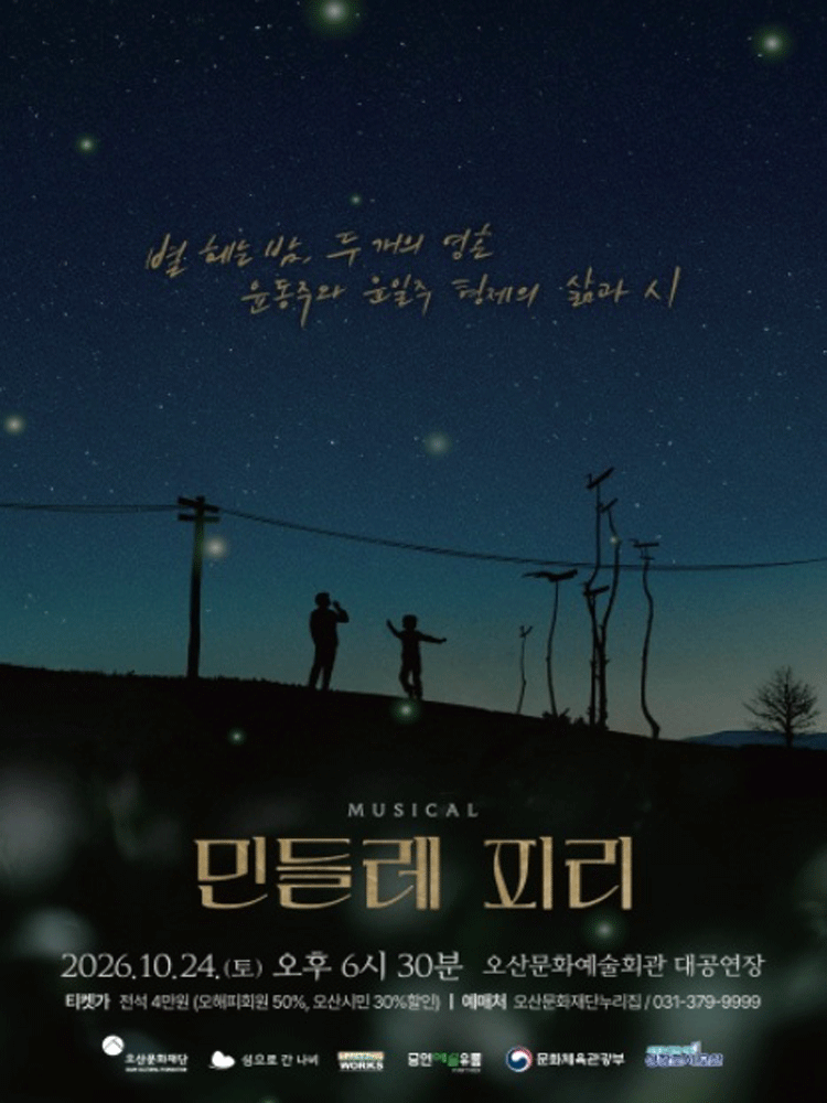 뮤지컬 〈민들레피리〉 - 오산