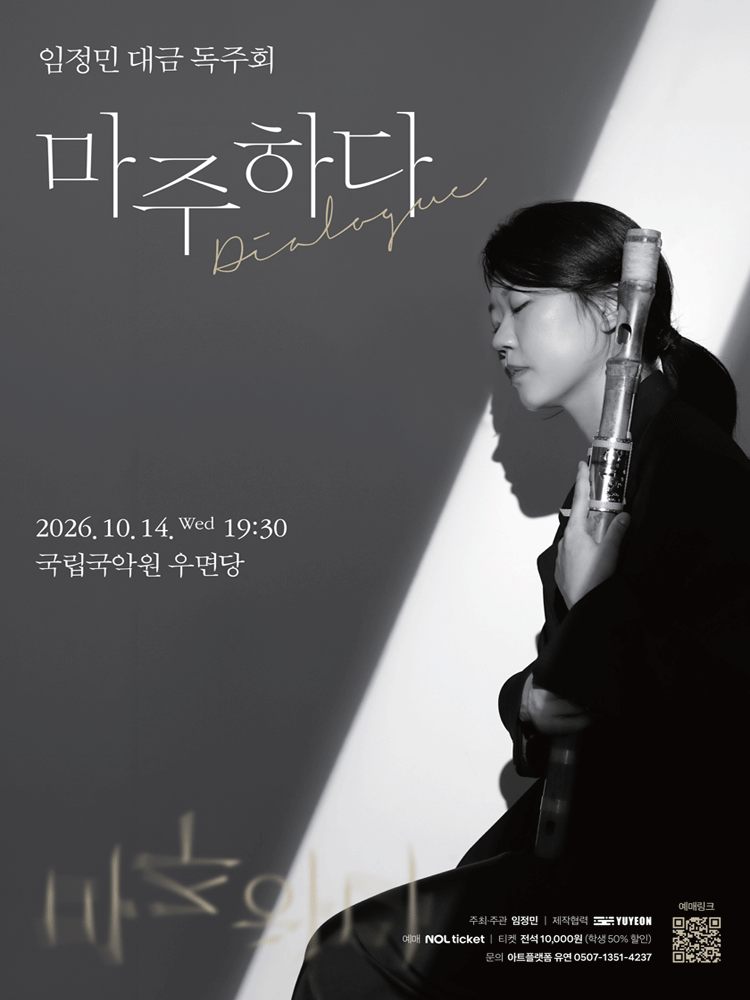 임정민 대금 독주회 〈마주하다: Dialogue〉