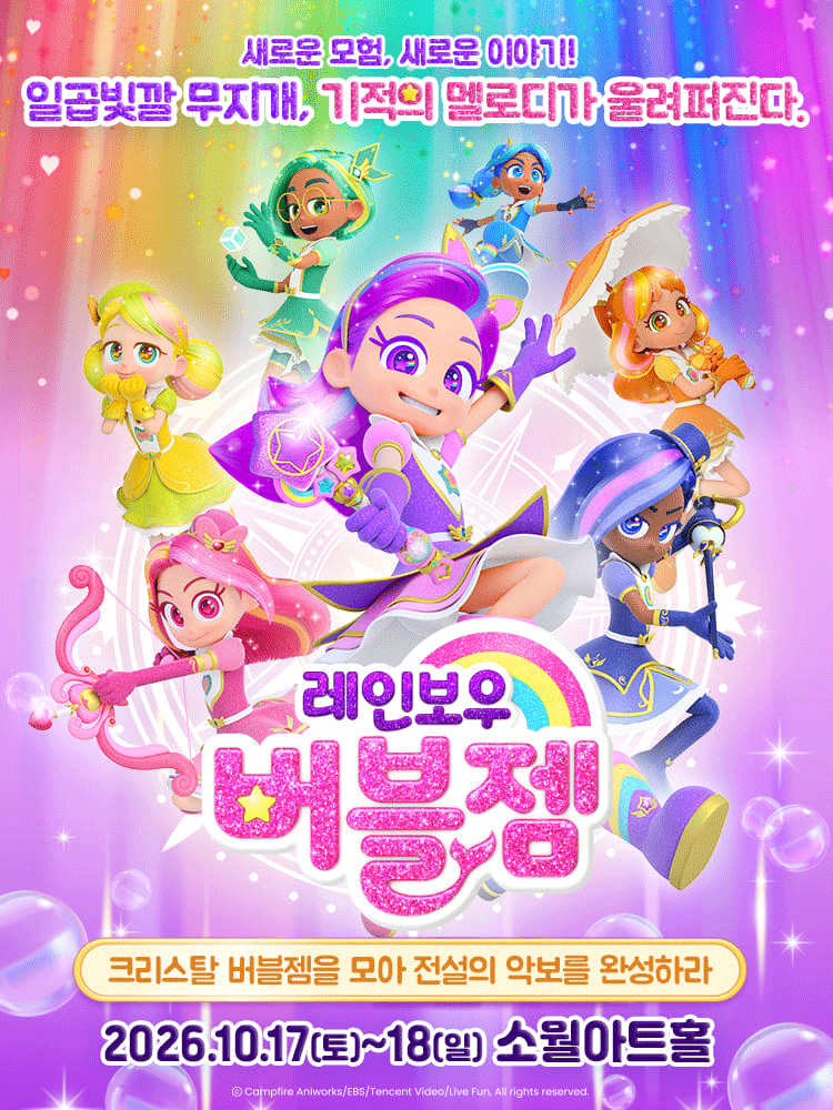 가족뮤지컬 〈레인보우 버블젬 - 크리스탈 버블젬을 모아 전설의 악보를 완성하라!〉 - 서울