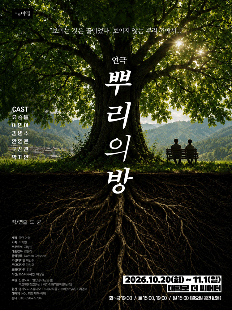 연극 뿌리의방