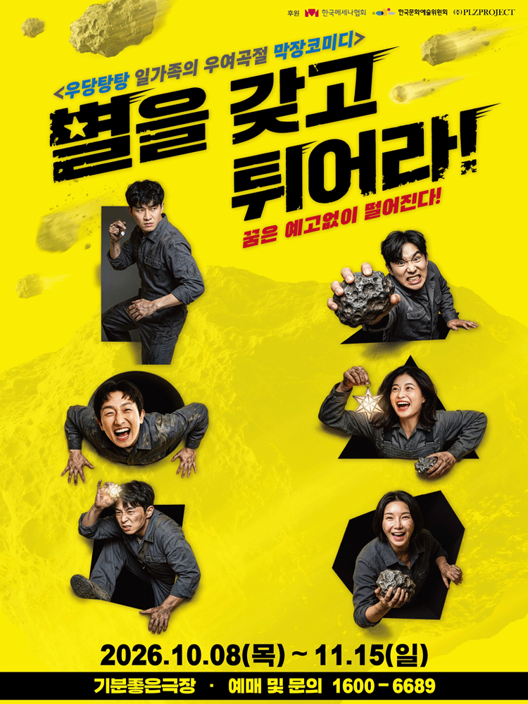별을 갖고 튀어라 - 광주