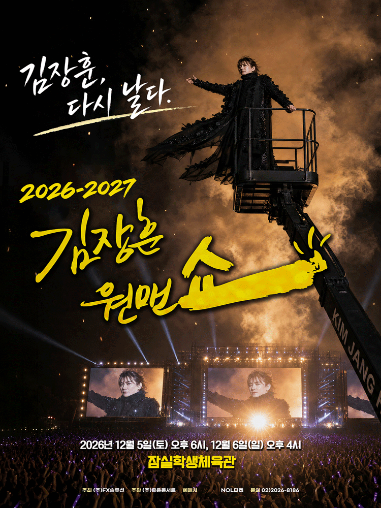 2026-2027 김장훈원맨쇼 '김장훈, 다시 날다' - 서울