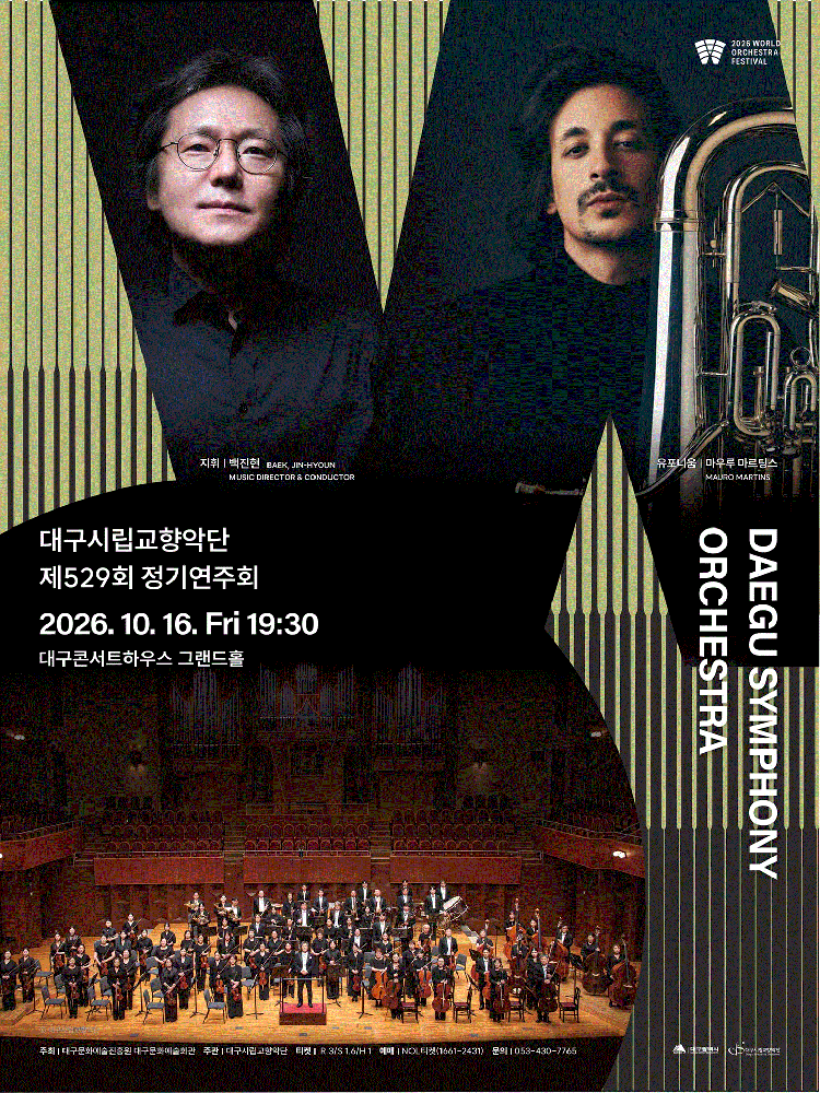 대구시립교향악단 〈제529회 정기연주회:월드오케스트라페스티벌〉